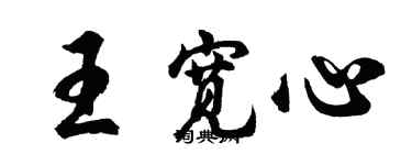 胡问遂王宽心行书个性签名怎么写