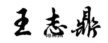 胡问遂王志鼎行书个性签名怎么写
