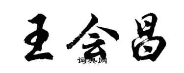 胡问遂王会昌行书个性签名怎么写