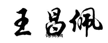 胡问遂王昌佩行书个性签名怎么写