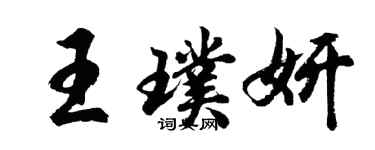 胡问遂王璞妍行书个性签名怎么写