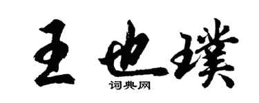 胡问遂王也璞行书个性签名怎么写