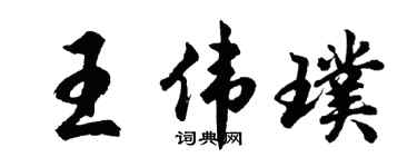 胡问遂王伟璞行书个性签名怎么写