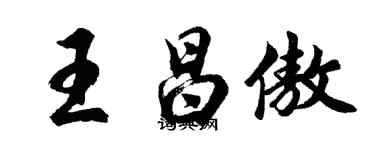 胡问遂王昌傲行书个性签名怎么写