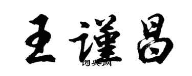 胡问遂王谨昌行书个性签名怎么写
