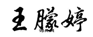 胡问遂王朦婷行书个性签名怎么写