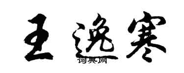 胡问遂王逸寒行书个性签名怎么写