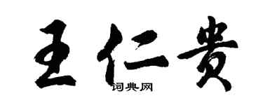 胡问遂王仁贵行书个性签名怎么写