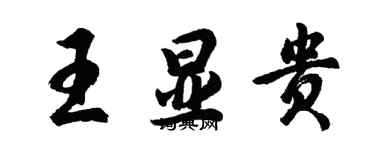胡问遂王显贵行书个性签名怎么写