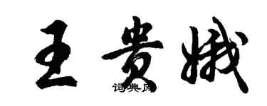 胡问遂王贵娥行书个性签名怎么写