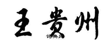 胡问遂王贵州行书个性签名怎么写