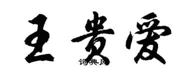 胡问遂王贵爱行书个性签名怎么写