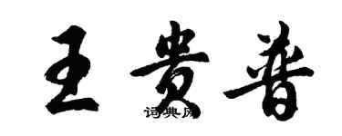 胡问遂王贵普行书个性签名怎么写