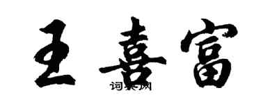 胡问遂王喜富行书个性签名怎么写