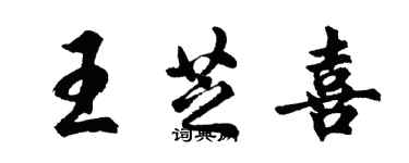 胡问遂王芝喜行书个性签名怎么写