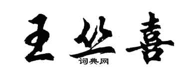 胡问遂王丛喜行书个性签名怎么写