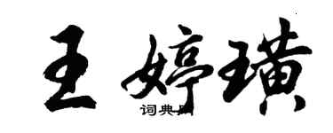 胡问遂王婷璜行书个性签名怎么写