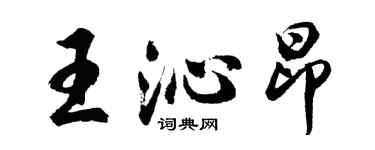 胡问遂王沁昂行书个性签名怎么写