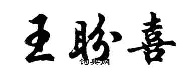 胡问遂王盼喜行书个性签名怎么写