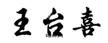 胡问遂王台喜行书个性签名怎么写