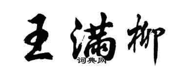 胡问遂王满柳行书个性签名怎么写