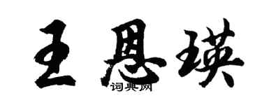 胡问遂王恩瑛行书个性签名怎么写
