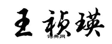 胡问遂王祯瑛行书个性签名怎么写