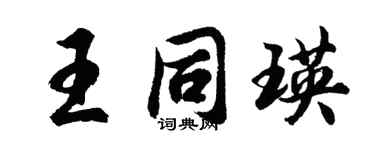 胡问遂王同瑛行书个性签名怎么写