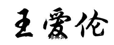 胡问遂王爱伦行书个性签名怎么写