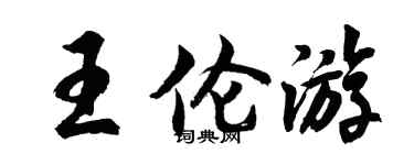 胡问遂王伦游行书个性签名怎么写
