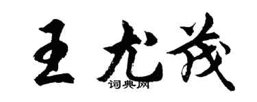 胡问遂王尤茂行书个性签名怎么写