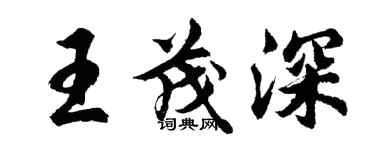 胡问遂王茂深行书个性签名怎么写