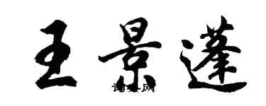 胡问遂王景蓬行书个性签名怎么写