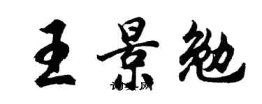 胡问遂王景勉行书个性签名怎么写