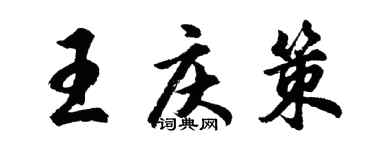 胡问遂王庆策行书个性签名怎么写