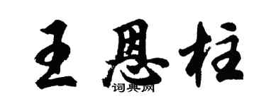 胡问遂王恩柱行书个性签名怎么写