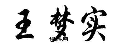 胡问遂王梦实行书个性签名怎么写