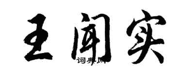胡问遂王闻实行书个性签名怎么写