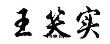 胡问遂王笑实行书个性签名怎么写