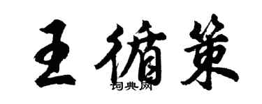胡问遂王循策行书个性签名怎么写