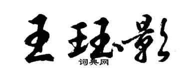 胡问遂王珏影行书个性签名怎么写