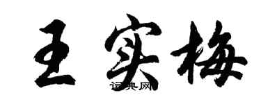 胡问遂王实梅行书个性签名怎么写