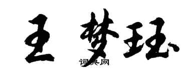 胡问遂王梦珏行书个性签名怎么写