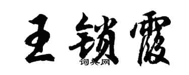 胡问遂王锁霞行书个性签名怎么写