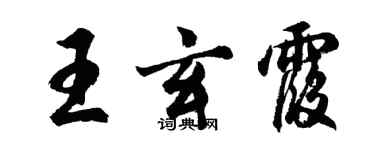 胡问遂王玄霞行书个性签名怎么写