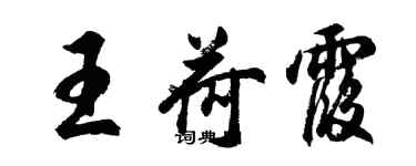 胡问遂王荷霞行书个性签名怎么写