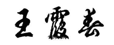 胡问遂王霞春行书个性签名怎么写
