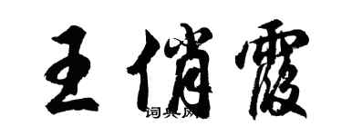 胡问遂王俏霞行书个性签名怎么写