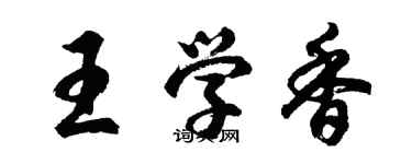 胡问遂王学香行书个性签名怎么写