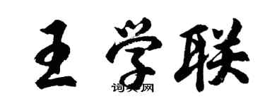胡问遂王学联行书个性签名怎么写